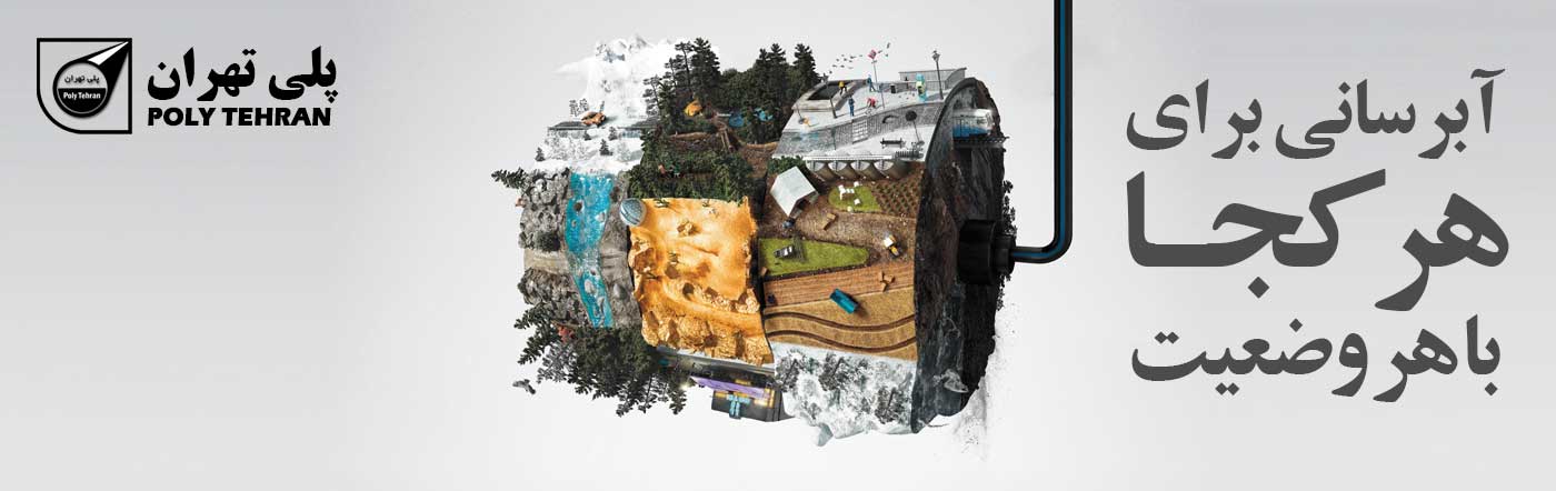 آبرسانی برای هر کجا با هر وضعیت پلی تهران