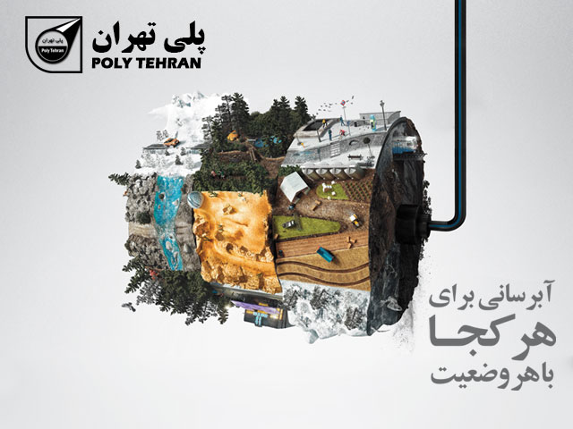 آبرسانی برای هر کجا و هر وضعیت