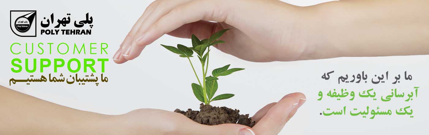 آبرسانی یک وظیفه و یک مسئولیت است پلی تهران