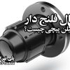 اتصال فلنج دار پلی اتیلن پیچی چیست؟