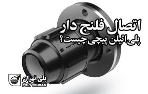 اتصال فلنج دار پلی اتیلن پیچی چیست؟