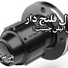 اتصال فلنج دار پلی اتیلن چیست؟