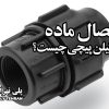 اتصال ماده پلی اتیلن پیچی چیست؟