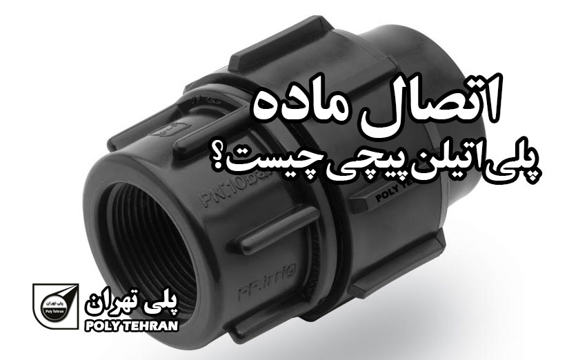 اتصال ماده پلی اتیلن پیچی چیست