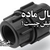اتصال ماده پلی اتیلن چیست؟