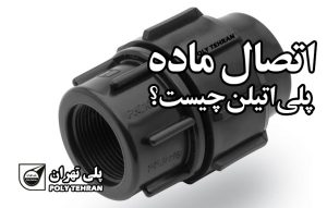 اتصال ماده پلی اتیلن چیست؟