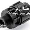 اتصال نر پلی اتیلن پیچی چیست؟