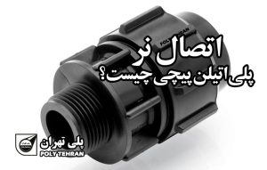 اتصال نر پلی اتیلن پیچی چیست؟