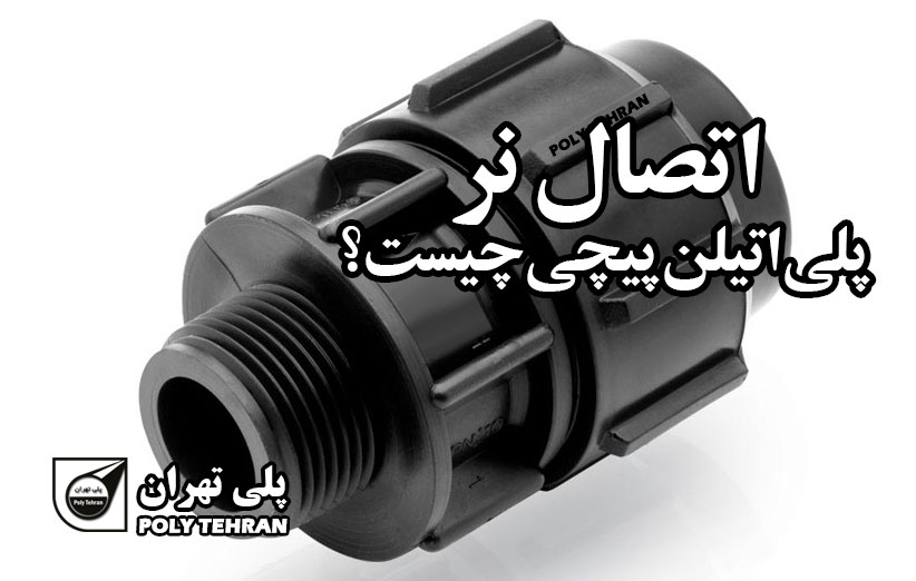 اتصال نر پلی اتیلن پیچی چیست