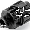 اتصال نر پلی اتیلن چیست؟