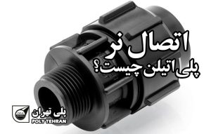 اتصال نر پلی اتیلن چیست؟