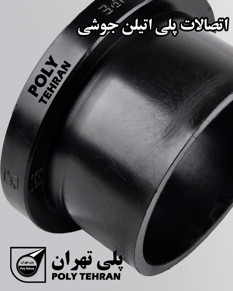 اتصالات پلی اتیلن جوشی