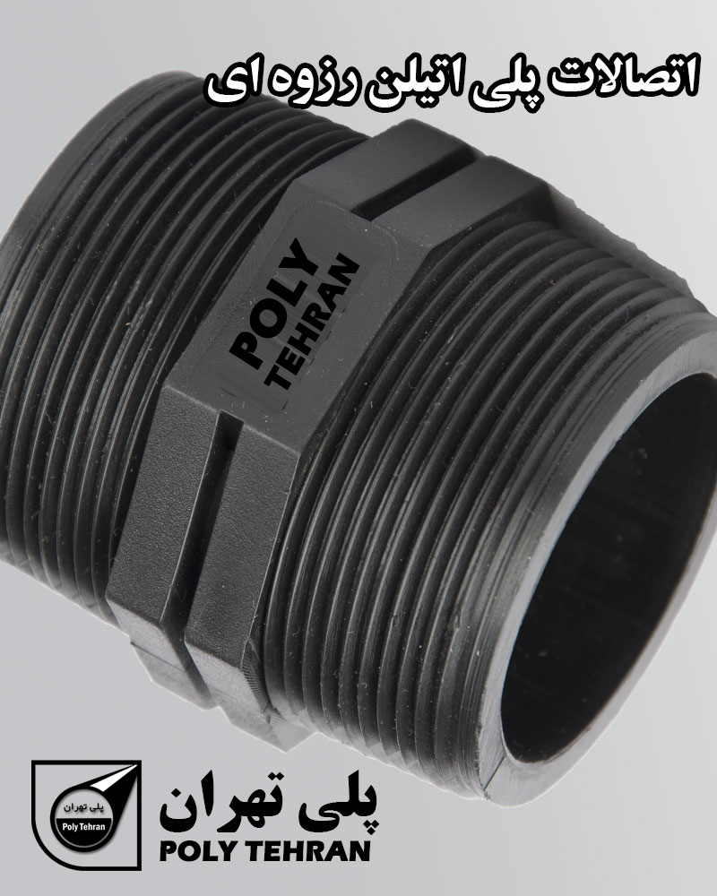 اتصالات پلی اتیلن رزوه ای