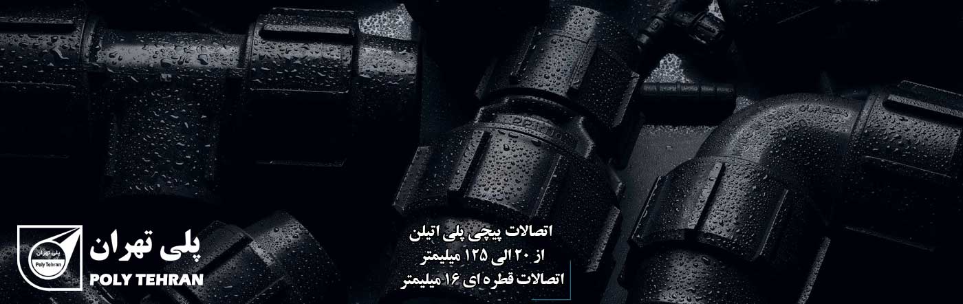 اتصالات پلی اتیلن پلی تهران