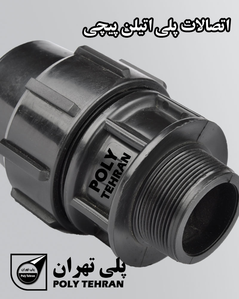 اتصالات پلی اتیلن پیچی