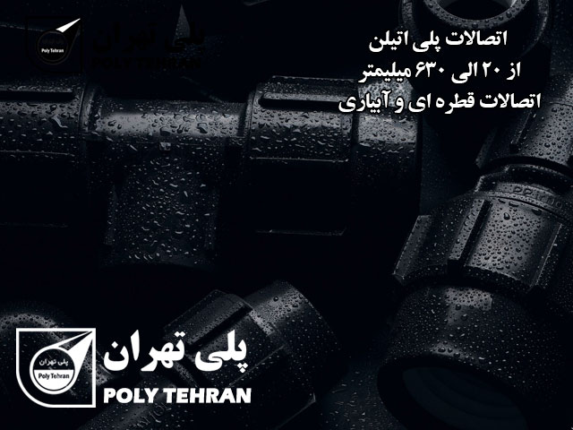 اتصالات پلی اتیلن