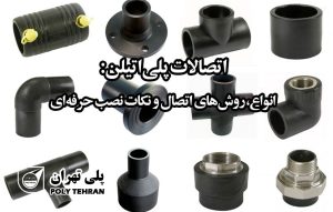 اتصالات پلی‌اتیلن: انواع، روش‌های اتصال و نکات نصب حرفه‌ای