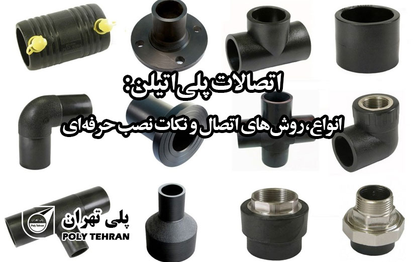 اتصالات پلی‌اتیلن انواع، روش‌های اتصال و نکات نصب حرفه‌ای