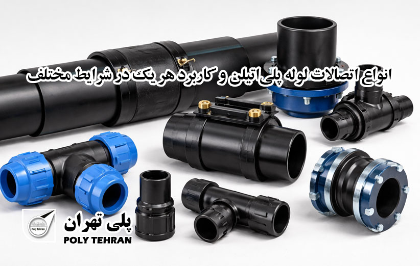 انواع اتصالات لوله پلی‌اتیلن و کاربرد هر یک در شرایط مختلف
