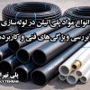 انواع مواد پلی‌اتیلن در لوله‌سازی و بررسی ویژگی‌های فنی و کاربردها