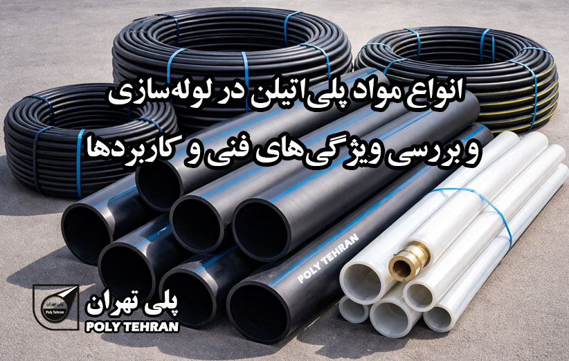 انواع مواد پلی‌اتیلن در لوله‌سازی و بررسی ویژگی‌های فنی و کاربردها