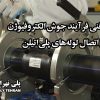 بررسی فنی فرآیند جوش الکتروفیوژن در اتصال لوله‌های پلی‌اتیلن