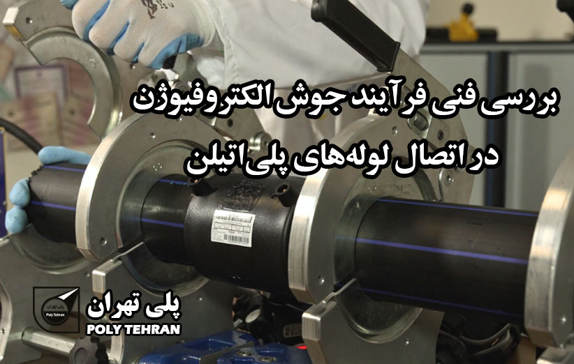 بررسی فنی فرآیند جوش الکتروفیوژن در اتصال لوله‌های پلی‌اتیلن