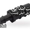 بست ابتدایی لوله 16 پلی اتیلن چیست؟