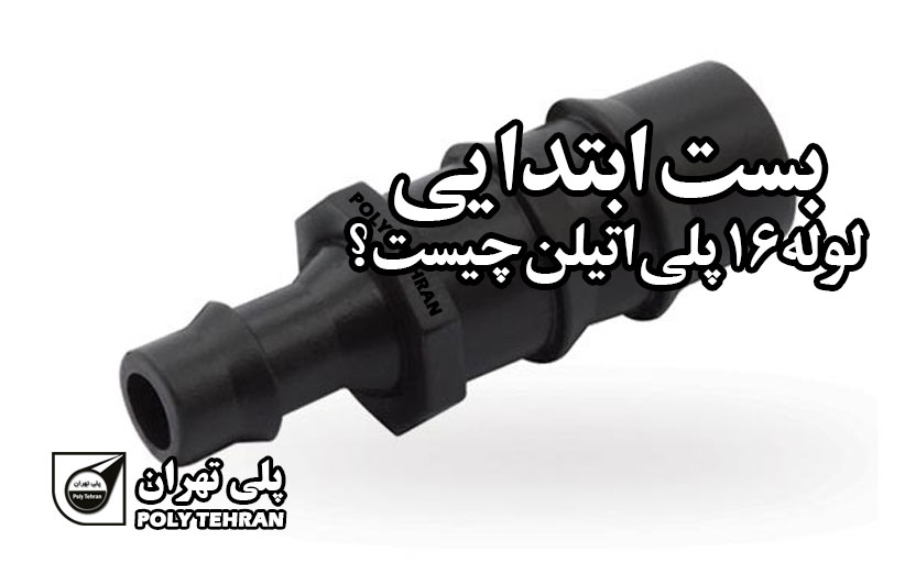 بست ابتدایی لوله 16 پلی اتیلن چیست