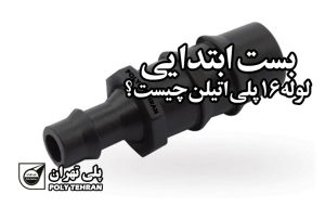 بست ابتدایی لوله 16 پلی اتیلن چیست؟
