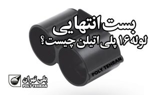 بست انتهایی لوله 16 پلی اتیلن چیست؟