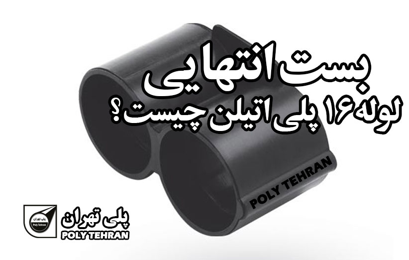 بست انتهایی لوله 16 پلی اتیلن چیست