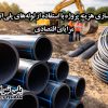بهینه‌ سازی هزینه پروژه با استفاده از لوله‌های پلی‌ اتیلن: مزایای اقتصادی
