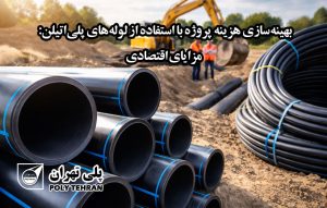 بهینه‌ سازی هزینه پروژه با استفاده از لوله‌های پلی‌ اتیلن: مزایای اقتصادی
