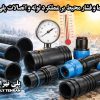 تأثیر دما و فشار محیط بر عملکرد لوله و اتصالات پلی‌اتیلن