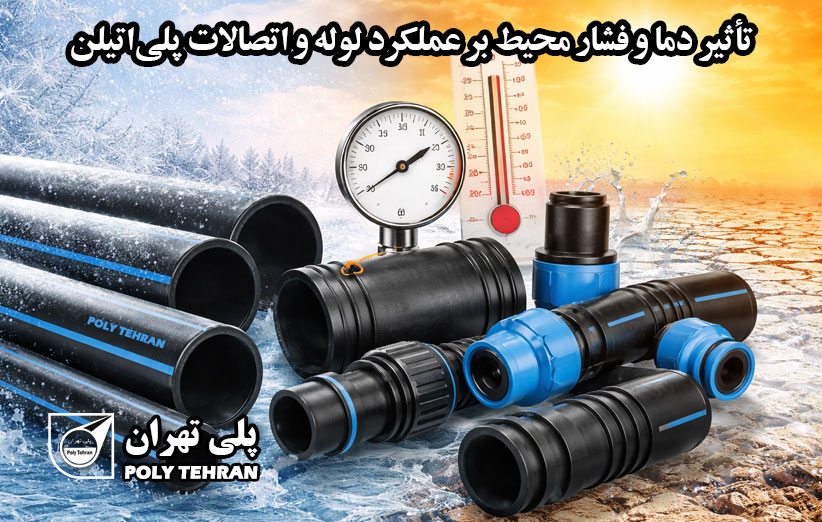 تأثیر دما و فشار محیط بر عملکرد لوله و اتصالات پلی‌اتیلن