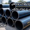 تاریخچه و تحولات لوله‌های پلی‌اتیلن در صنایع مختلف