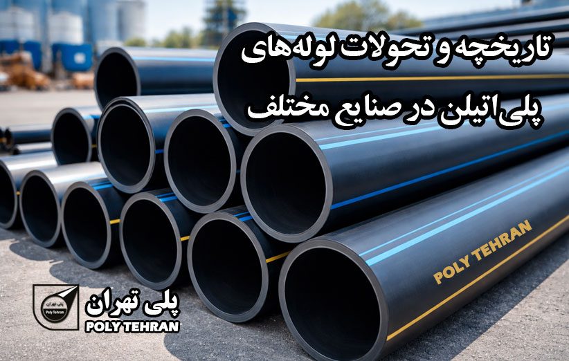 تاریخچه و تحولات لوله‌های پلی‌اتیلن در صنایع مختلف