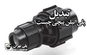 تبدیل پلی اتیلن پیچی چیست؟