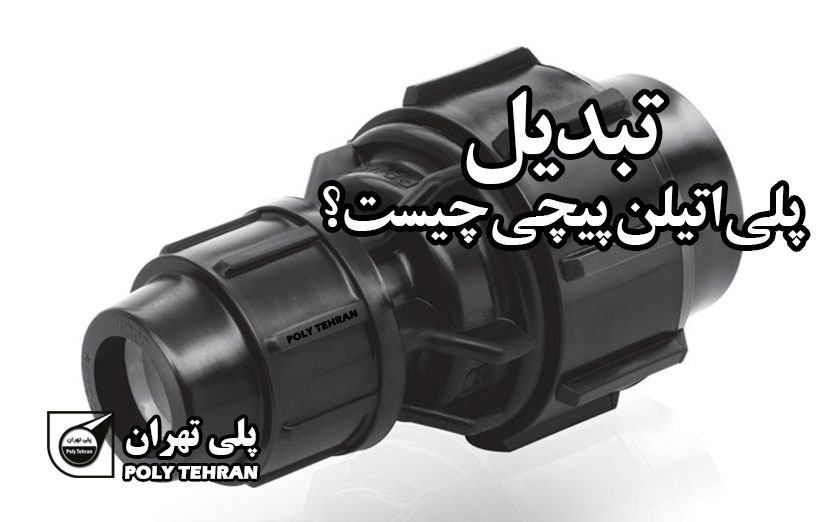 تبدیل پلی اتیلن پیچی چیست