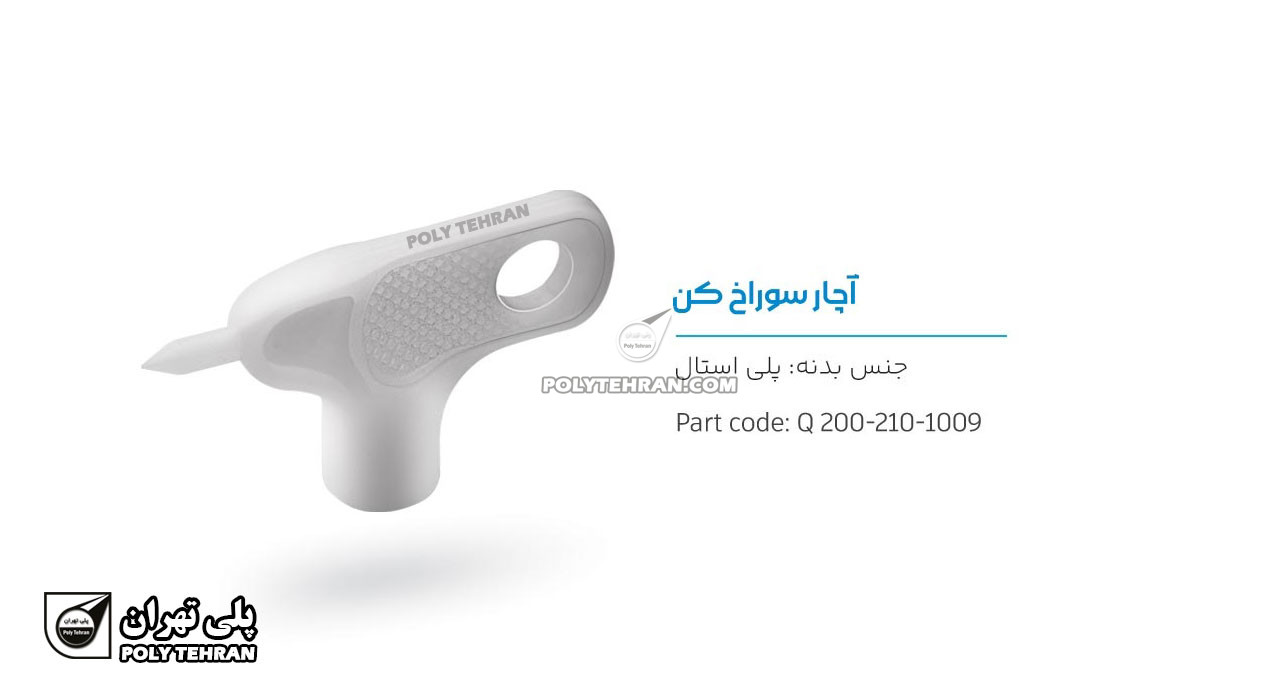 تصویر و توضیحات آچار سوراخ کن