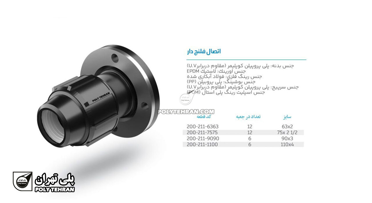 تصویر و توضیحات اتصال فلنج دار پلی اتیلن پیچی