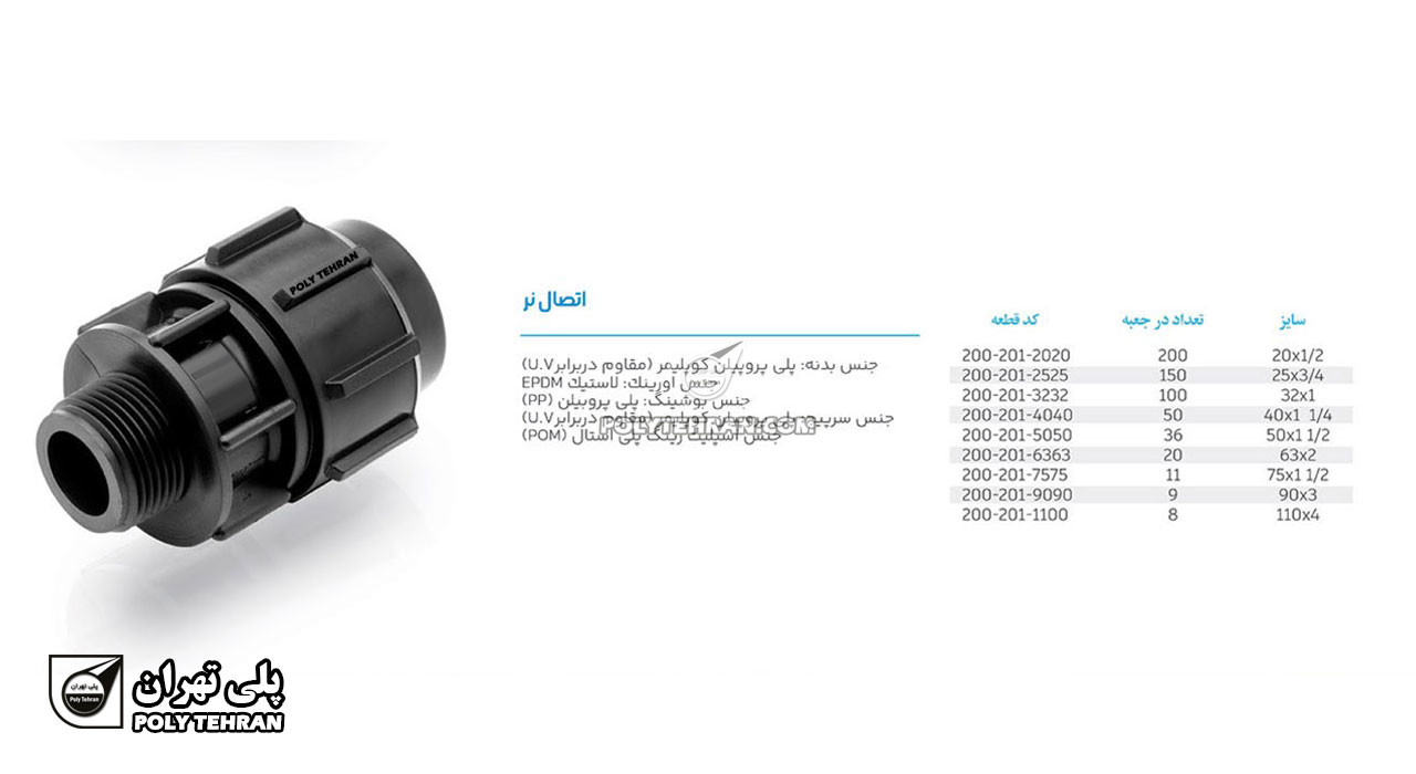 تصویر و توضیحات اتصال نر پلی اتیلن پیچی
