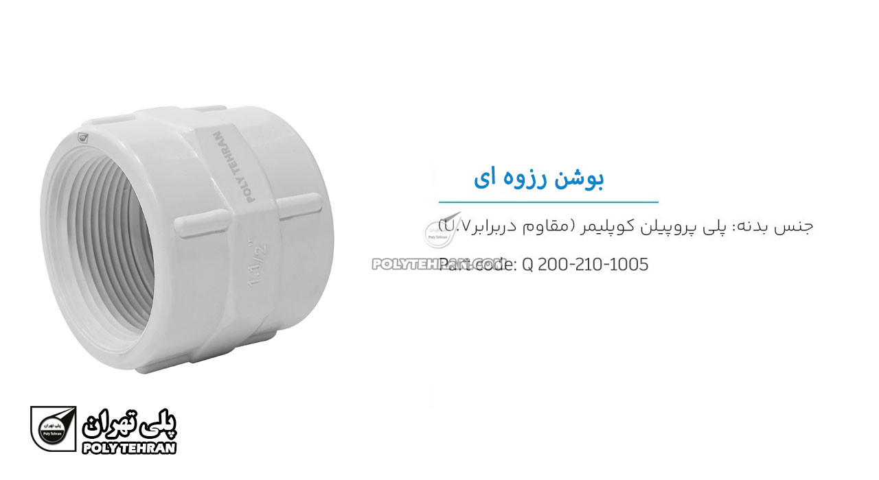 تصویر و توضیحات بوشن رزوه ای