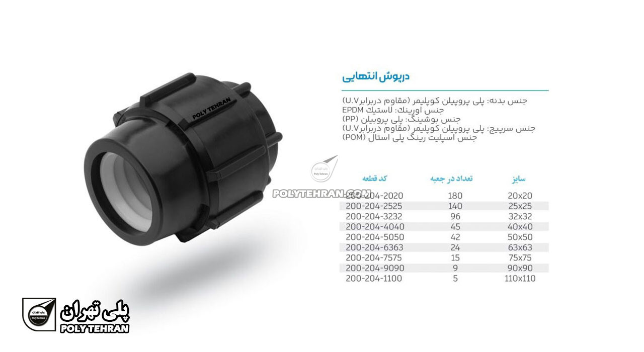 تصویر و توضیحات درپوش انتهایی پلی اتیلن پیچی