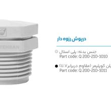 تصویر و توضیحات درپوش رزوه ای