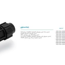 تصویر و توضیحات رابط پلی اتیلن پیچی