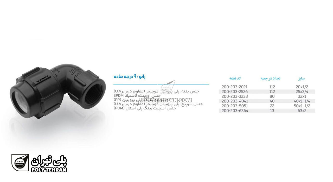 تصویر و توضیحات زانو ماده پلی اتیلن پیچی