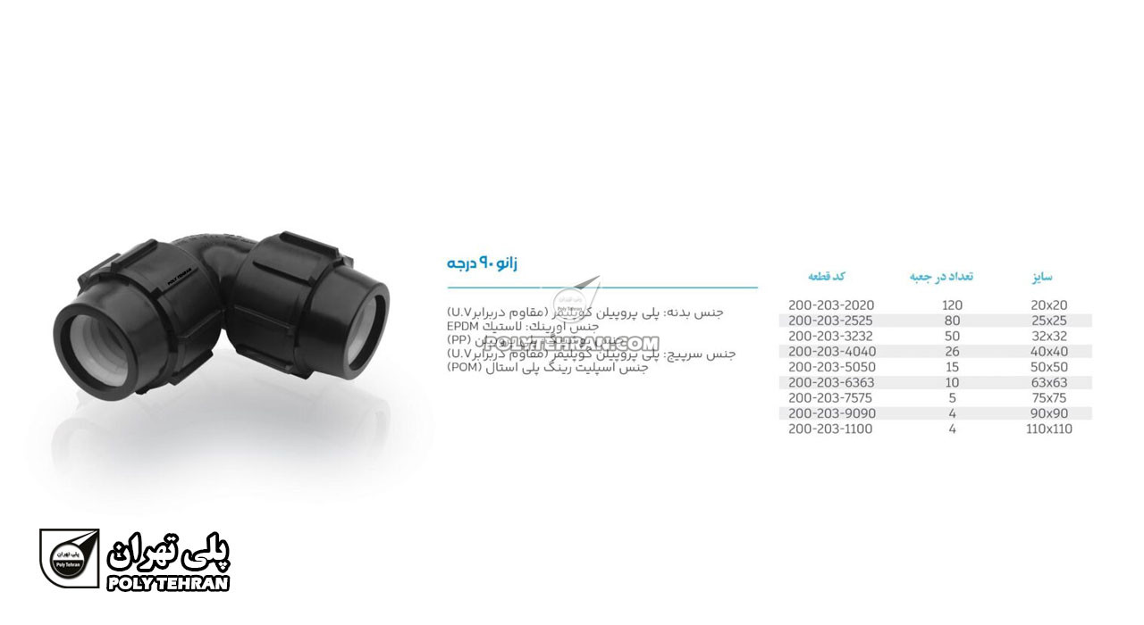 تصویر و توضیحات زانو پلی اتیلن پیچی