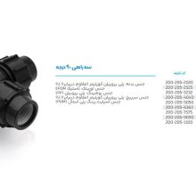 تصویر و توضیحات سه راه پلی اتیلن پیچی